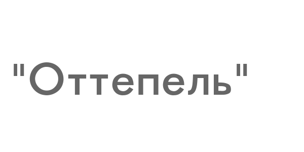 Оттепель текст. Оттепель песня текст. Слова оттепель Miyagi. Оттепель песня текст песни.